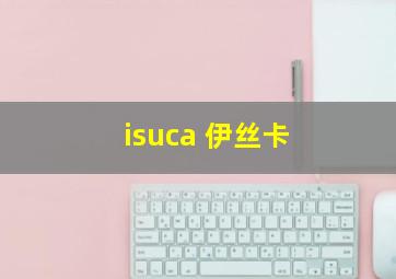 isuca 伊丝卡